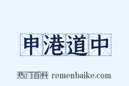 申港道中是什么意思的图片